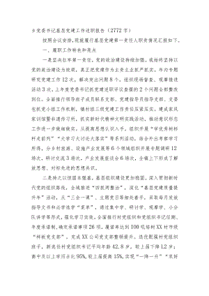 乡党委书记基层党建工作述职报告.docx