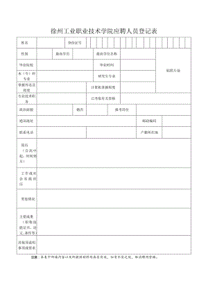 徐州工业职业技术学院应聘人员登记表.docx