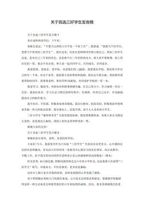 关于竞选三好学生发言稿.docx