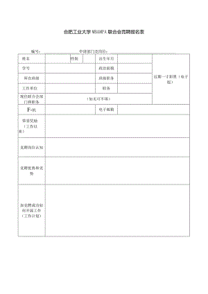 合肥工业大学MBAMPA联合会竞聘报名表.docx
