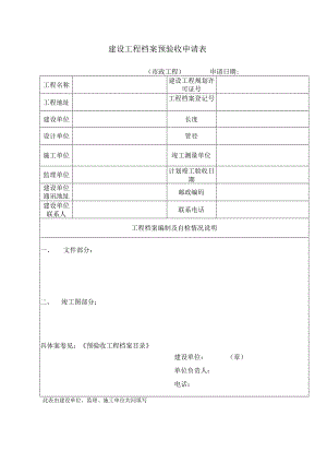 建设工程竣工档案预验收表格.docx