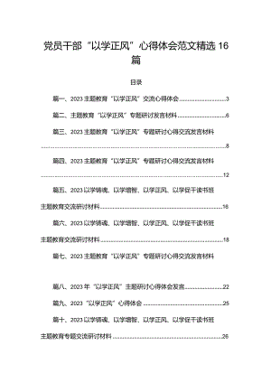 党员干部“以学正风”心得体会范文精选16篇.docx