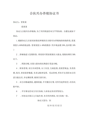 合伙兴办养殖协议书.docx