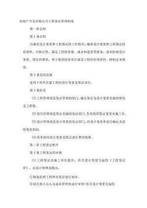房地产开发有限公司工程签证管理制度.docx
