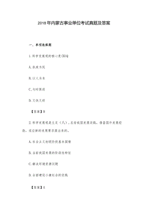 2018年内蒙古事业单位考试真题及答案.docx