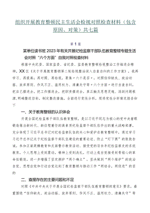 组织开展教育整顿民主生活会检视对照检查材料（包含原因、对策）共七篇.docx