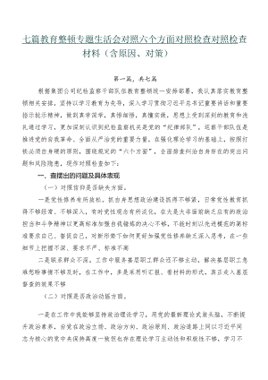 七篇教育整顿专题生活会对照六个方面对照检查对照检查材料（含原因、对策）.docx