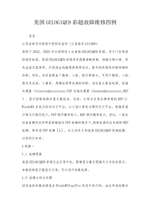 美国GE LOGIQ E9 彩超故障维修四例.docx