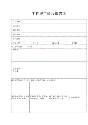 弱电工程竣工验收报告表格.docx