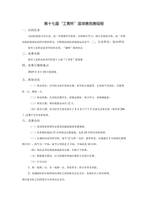 第十七届“工青杯”篮球赛竞赛规程.docx
