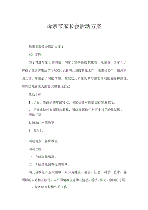 母亲节家长会活动方案.docx