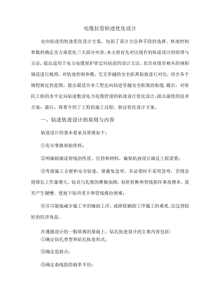 电缆拉管轨迹优化设计.docx
