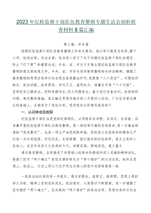 2023年纪检监察干部队伍教育整顿专题生活会剖析检查材料8篇汇编.docx