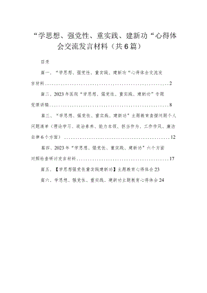 “学思想、强党性、重实践、建新功“心得体会交流发言材料六篇(最新精选).docx
