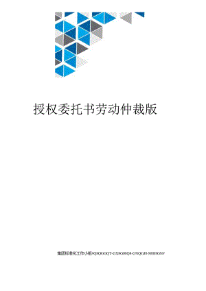 授权委托书劳动仲裁版.docx