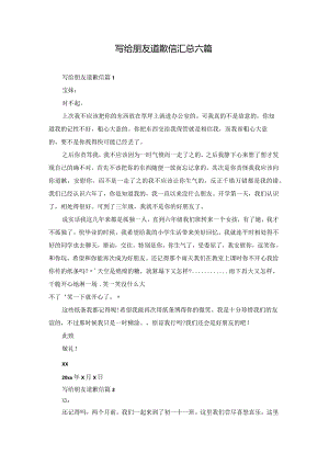 写给朋友道歉信汇总六篇.docx