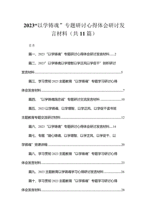 “以学铸魂”专题研讨心得体会研讨发言材料(精选11篇集锦).docx