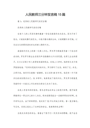 人民教师三分钟发言稿15篇.docx