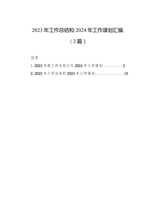 2023年工作总结和2024年工作谋划汇编（2篇）.docx