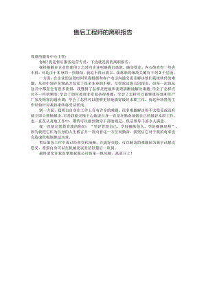 售后工程师的离职报告.docx