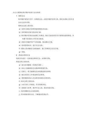 办公大厦物业秩序维护部部门会议制度.docx
