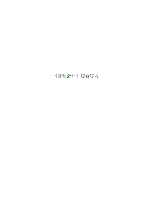《管理会计》综合练习.docx