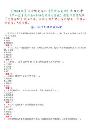 [2024版]国开电大专科《美学与美育》在线形考(第一至四次作业+终结性考核大作业)试题及答案.docx