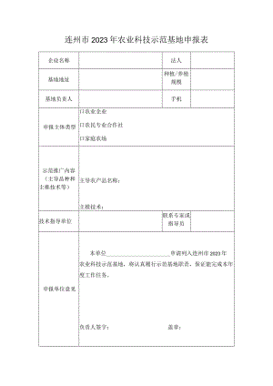 连州市2023年农业科技示范基地申报表.docx