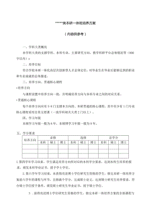 类本研一体班培养方案内容供参考.docx