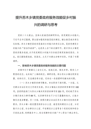 提升苏木乡镇党委政府服务效能促乡村振兴的调研与思考.docx