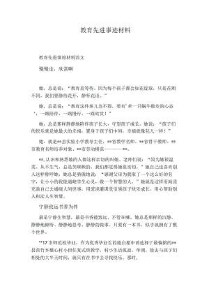 教育先进事迹材料.docx