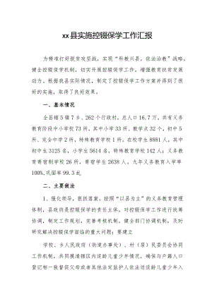 xx县实施控辍保学工作汇报.docx
