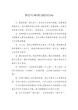 排比句80例（20231214）.docx