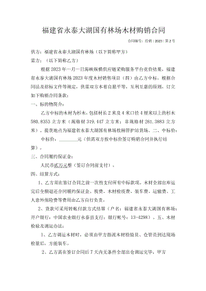 福建省永泰大湖国有林场木材购销合同.docx