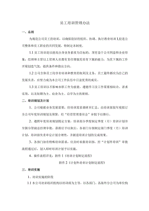 员工培训管理办法.docx