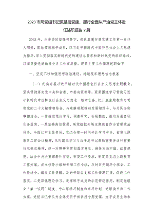 2023市局党组书记抓基层党建、履行全面从严治党主体责任述职报告2篇.docx