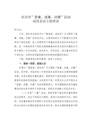 在全市”督廉、述廉、评廉”活动动员会议上的讲话.docx