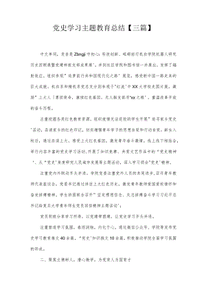 党史学习主题教育总结【三篇】.docx
