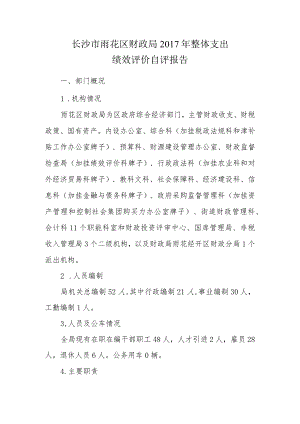 长沙市雨花区财政局2017年整体支出绩效评价自评报告.docx