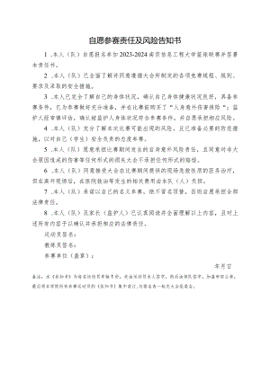 自愿参赛责任及风险告知书.docx