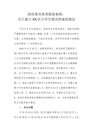 政协委员优秀提案案例：关于建立XX区小学生视光档案的建议.docx