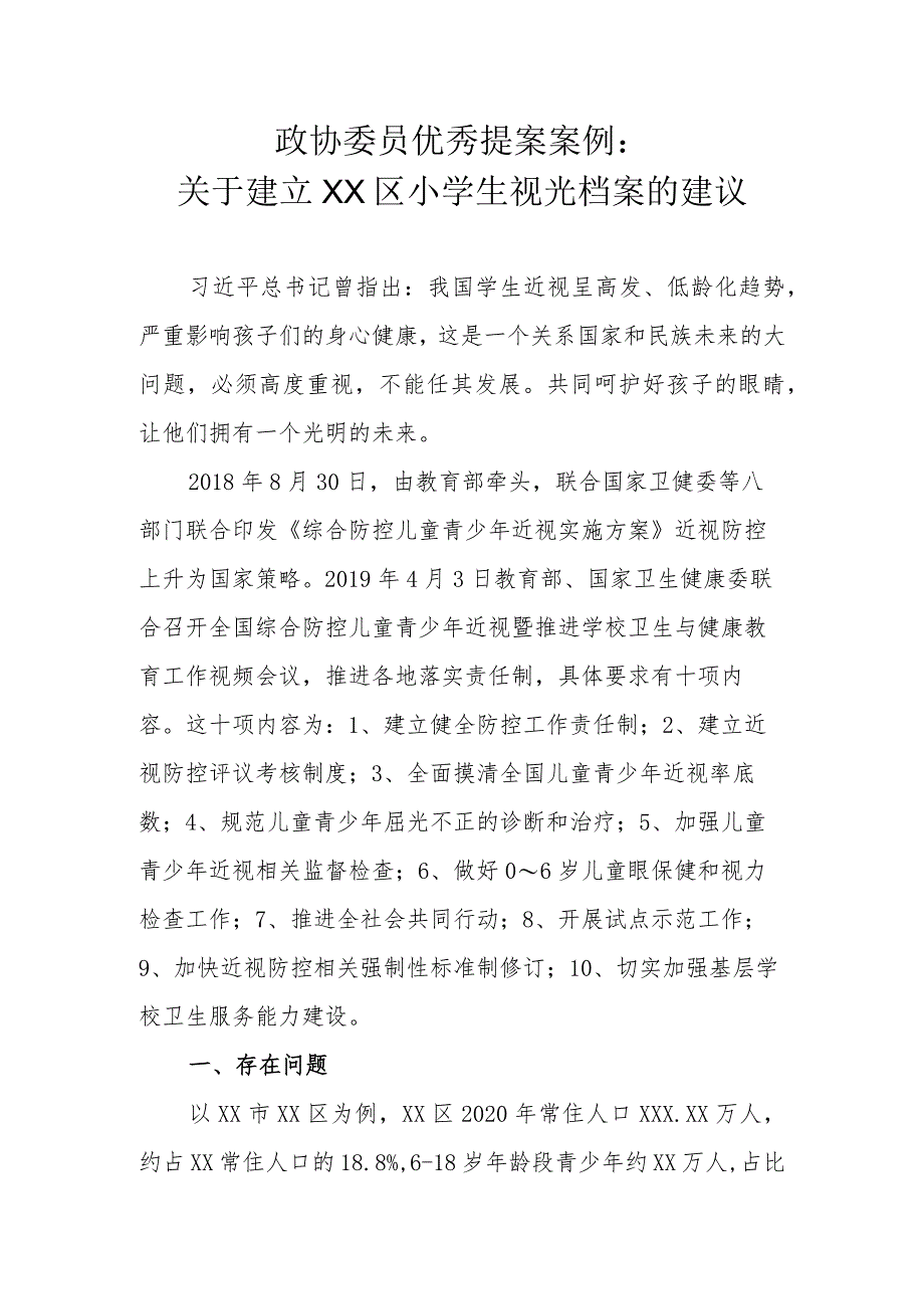 政协委员优秀提案案例:关于建立XX区小学生视光档案的建议.docx_第1页