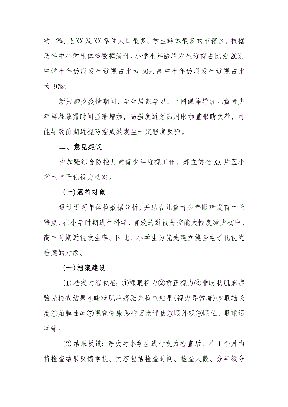 政协委员优秀提案案例:关于建立XX区小学生视光档案的建议.docx_第2页
