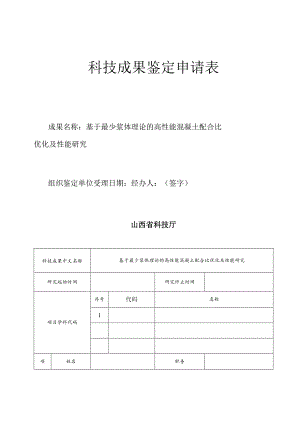 基于最少浆体理论的高性能混凝土配合比优化及性能研究.docx