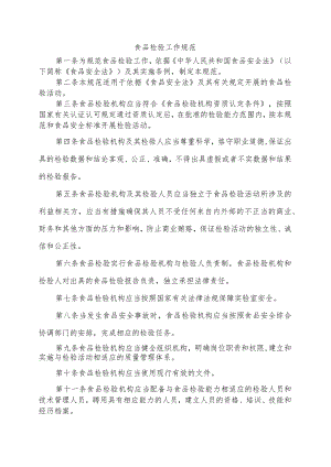食品检验工作规范.docx