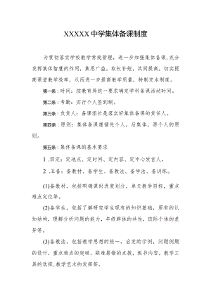 中学集体备课制度.docx