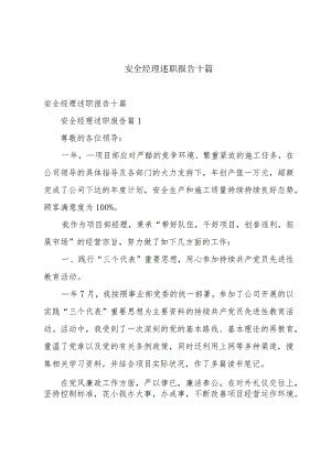 安全经理述职报告十篇.docx