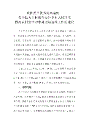 政协委员优秀提案案例：关于助力乡村振兴 提升乡村人居环境 做好农村生活污水处理站运维工作的建议.docx