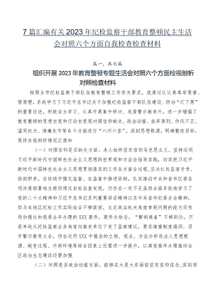 7篇汇编有关2023年纪检监察干部教育整顿民主生活会对照六个方面自我检查检查材料.docx