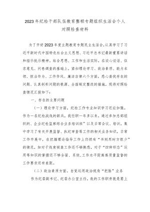 2023年纪检干部队伍教育整顿专题组织生活会个人对照检查材料.docx